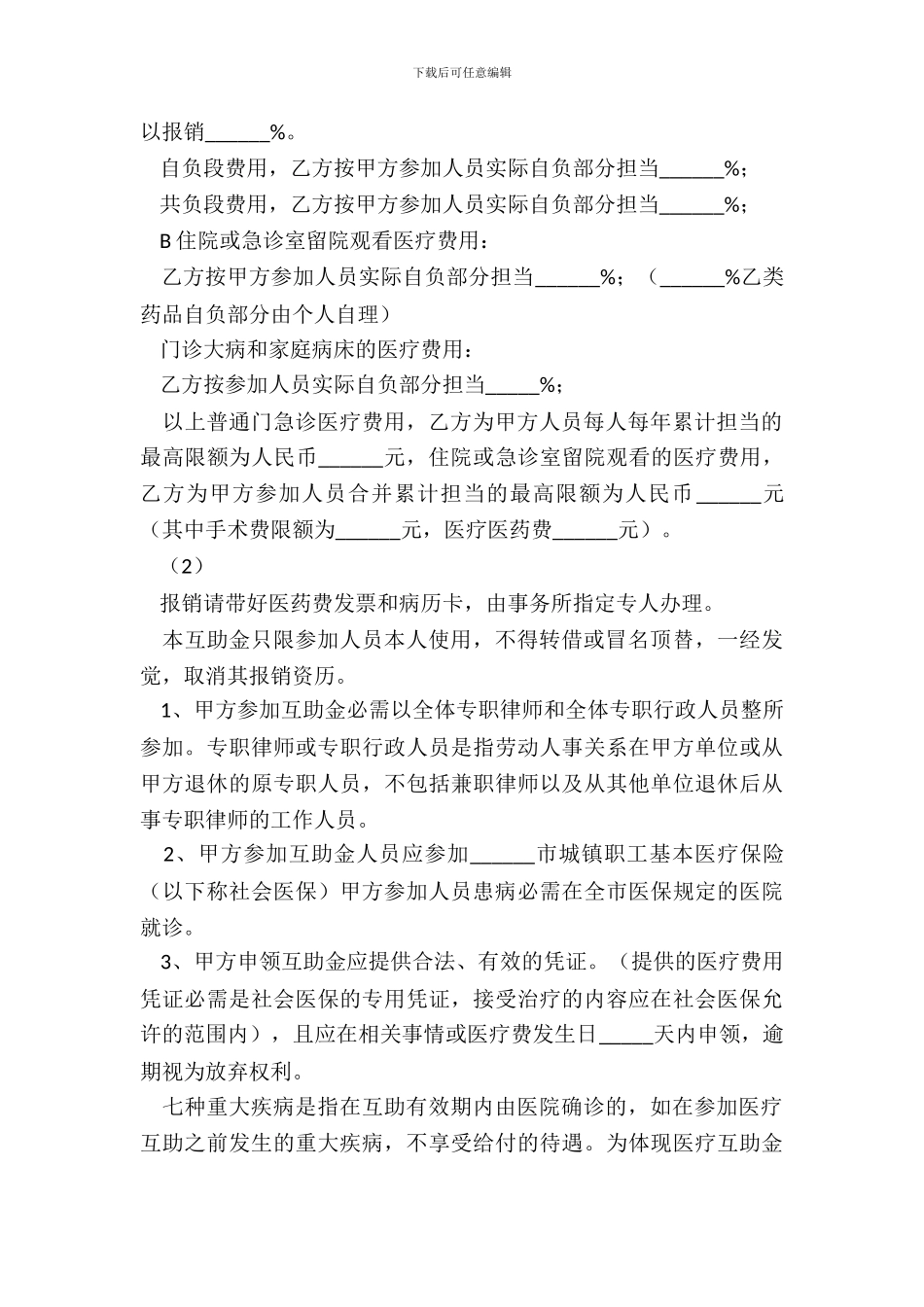 律师医疗互助金协议书_第3页
