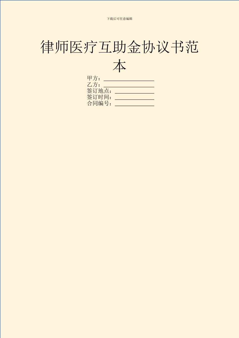 律师医疗互助金协议书范本_第1页