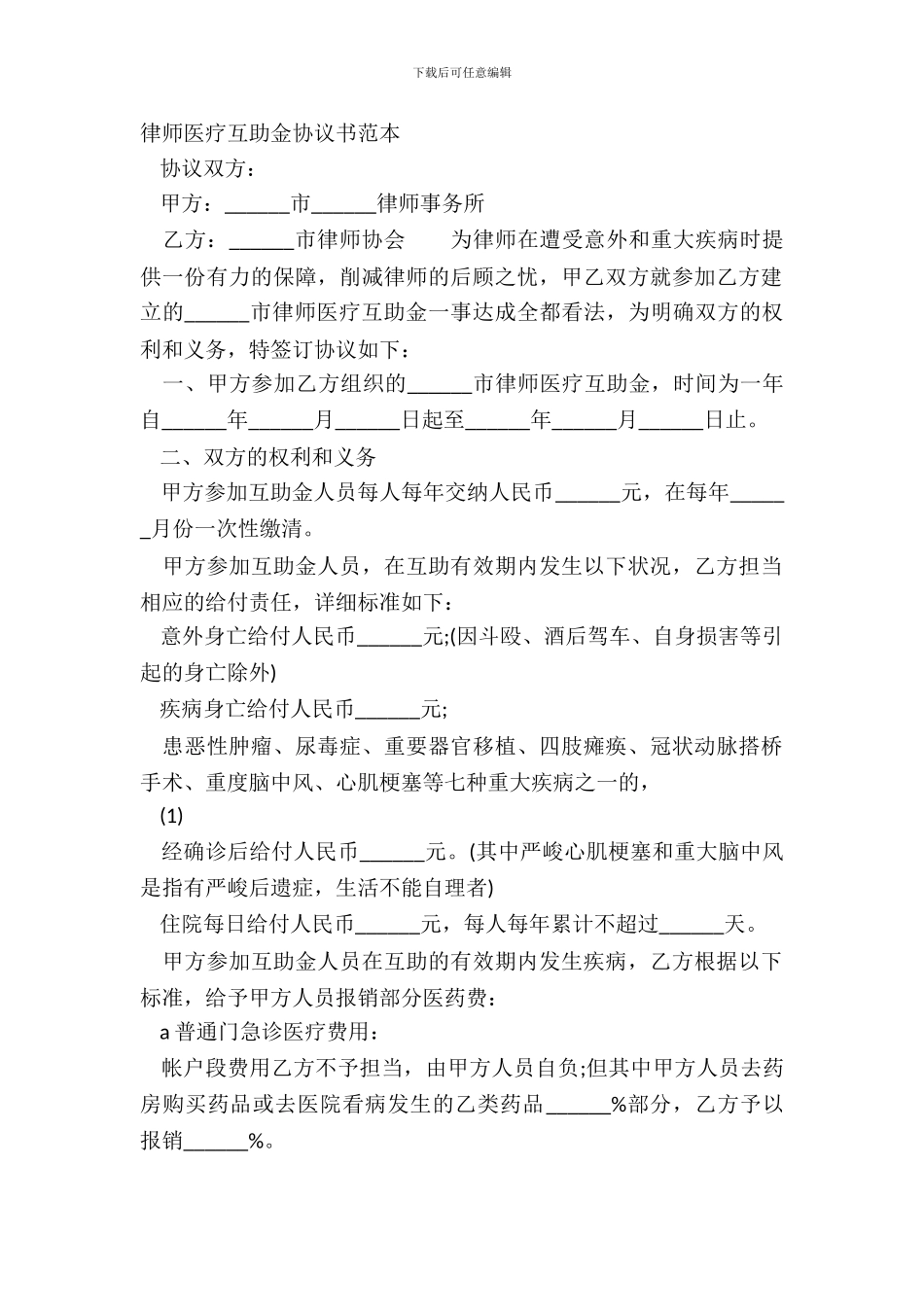 律师医疗互助金协议书范本_第2页