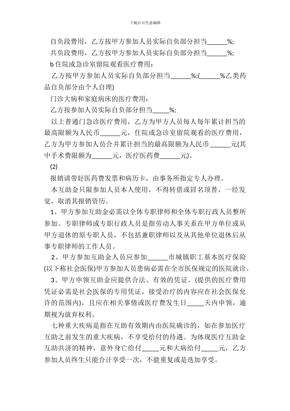 律师医疗互助金协议书范本_第3页
