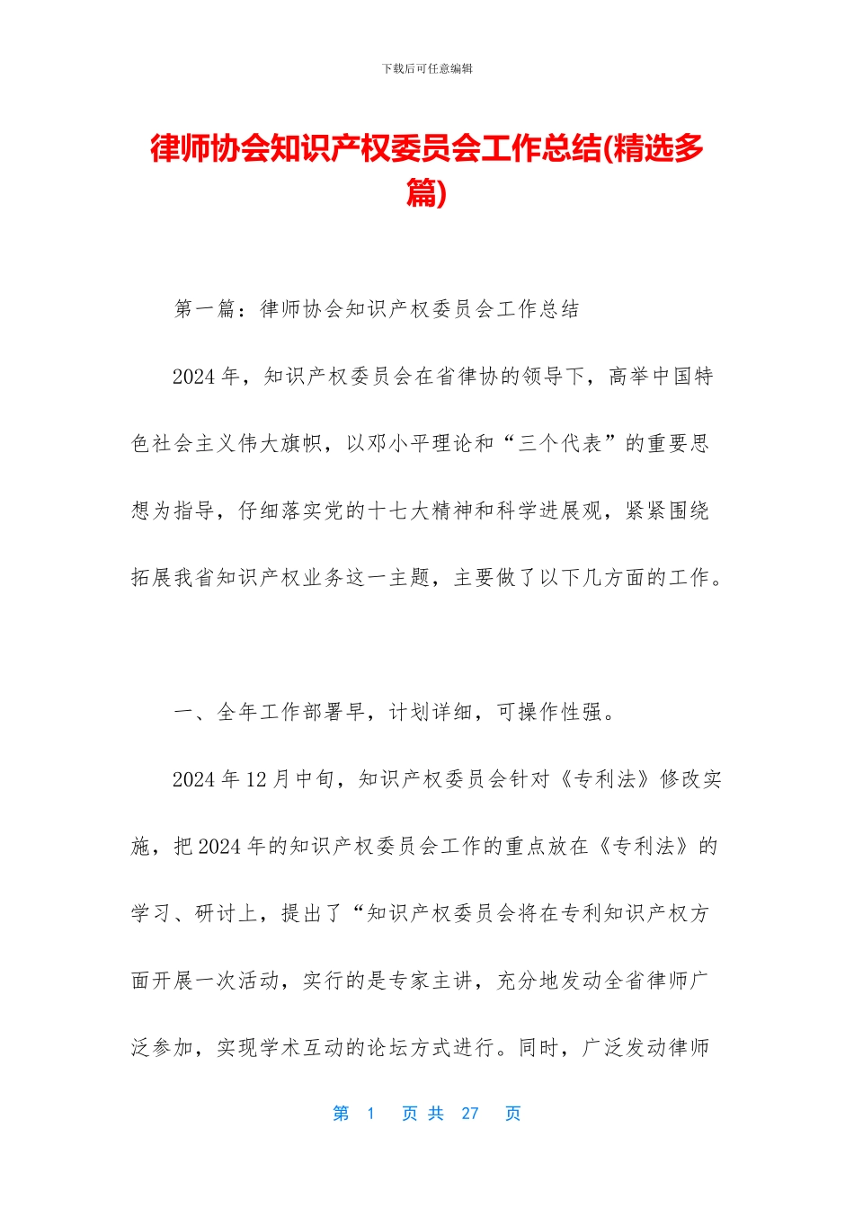 律师协会知识产权委员会工作总结_第1页