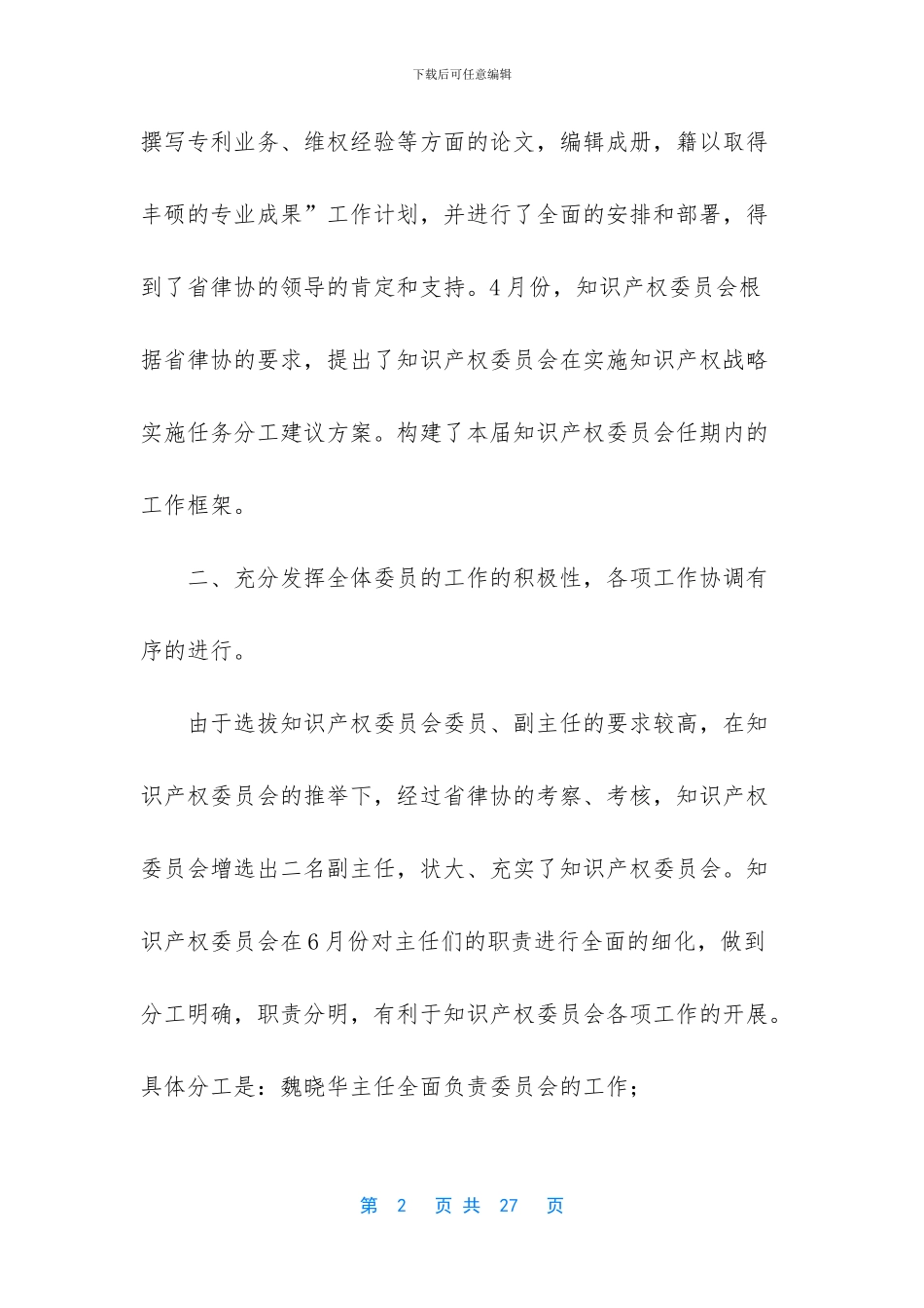 律师协会知识产权委员会工作总结_第2页