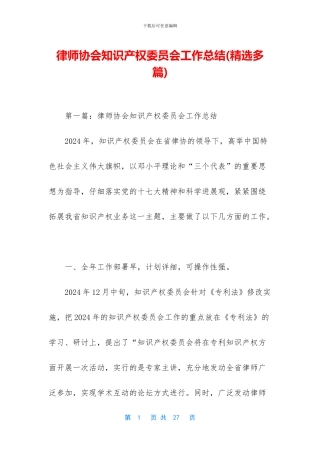 律师协会知识产权委员会工作总结