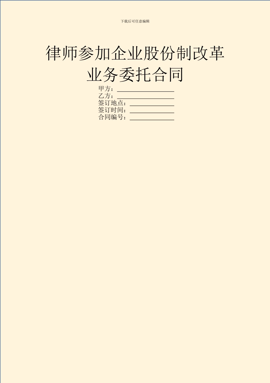 律师参与企业股份制改革业务委托合同-1_第1页