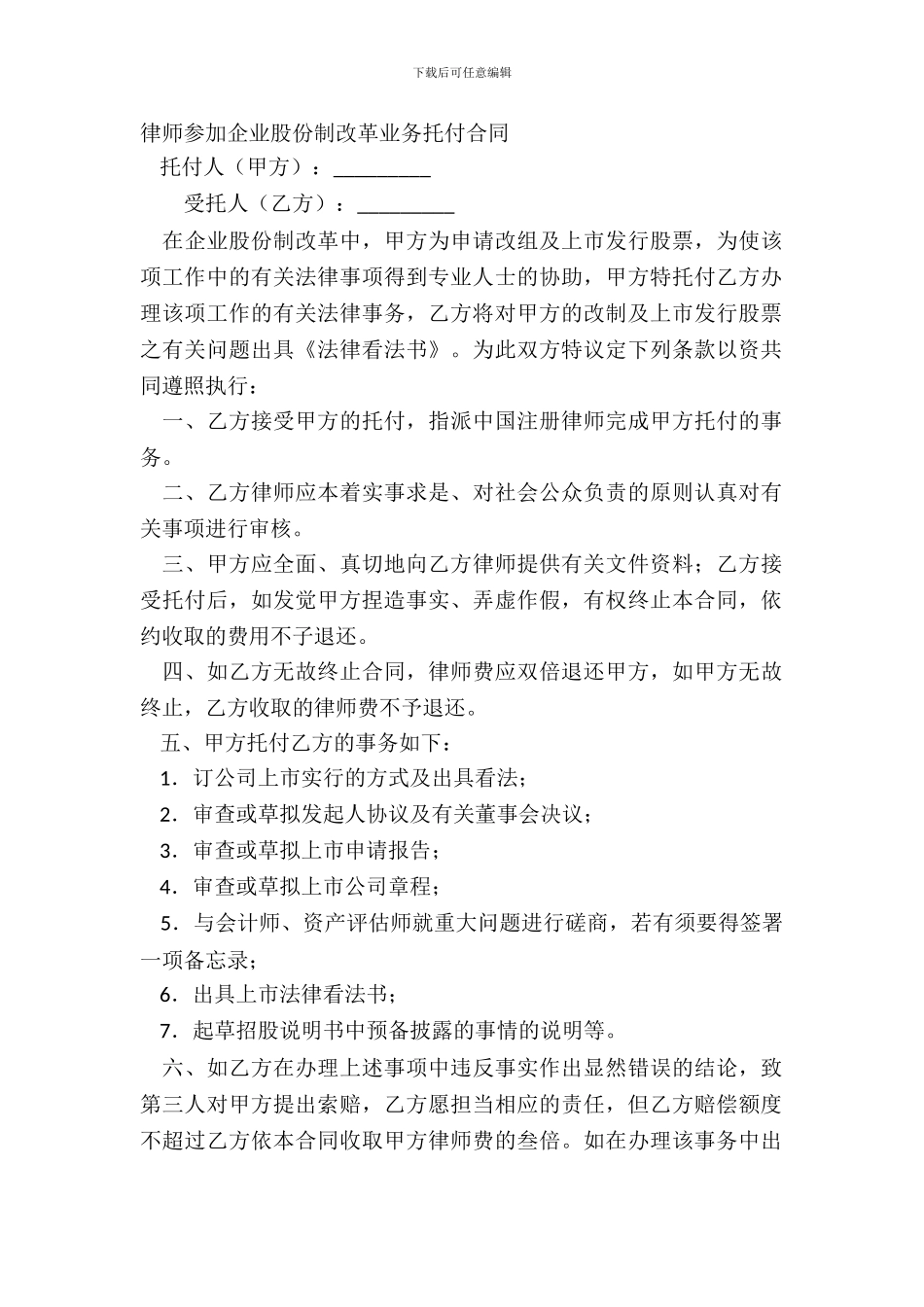 律师参与企业股份制改革业务委托合同_第2页