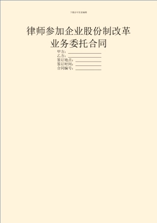 律师参与企业股份制改革业务委托合同
