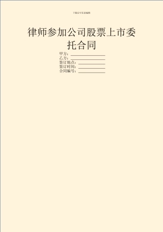 律师参与公司股票上市委托合同