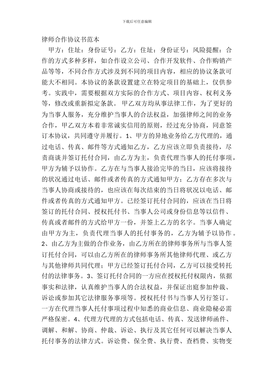 律师合作协议书范本_第2页