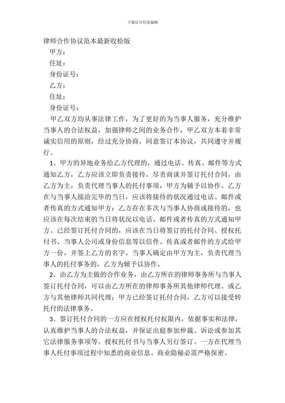 律师合作协议范本整理版_第2页