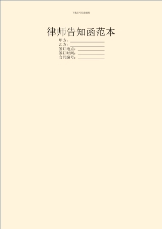 律师告知函范本