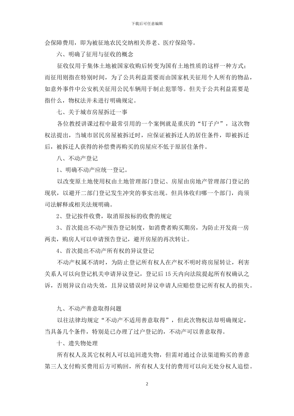 律师学习《物权法》心得体会_第2页