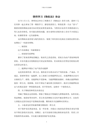 律师学习《物权法》体会