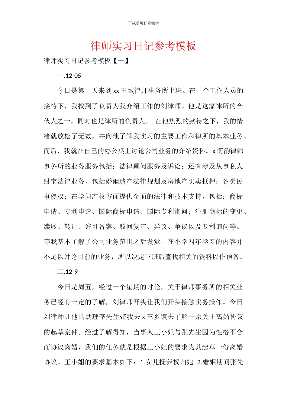 律师实习日记参考模板_第1页