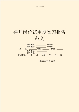 律师岗位试用期实习报告范文