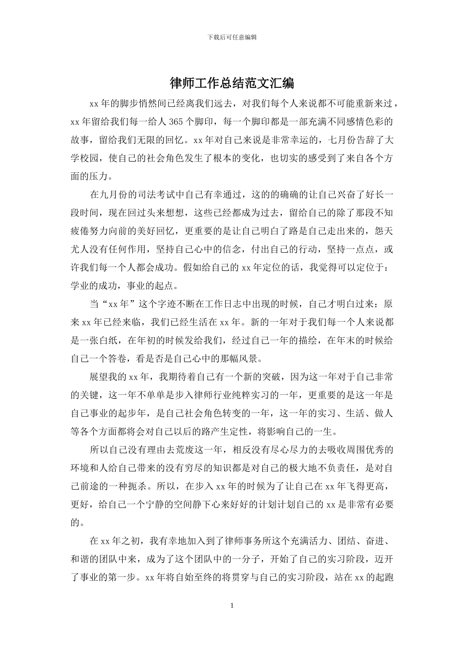 律师工作总结范文汇编_第1页