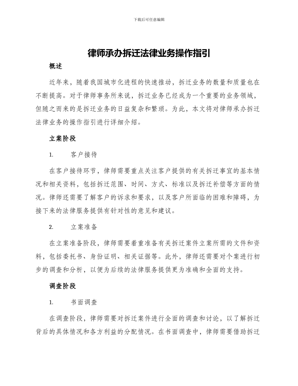 律师承办拆迁法律业务操作指引中英文_第1页