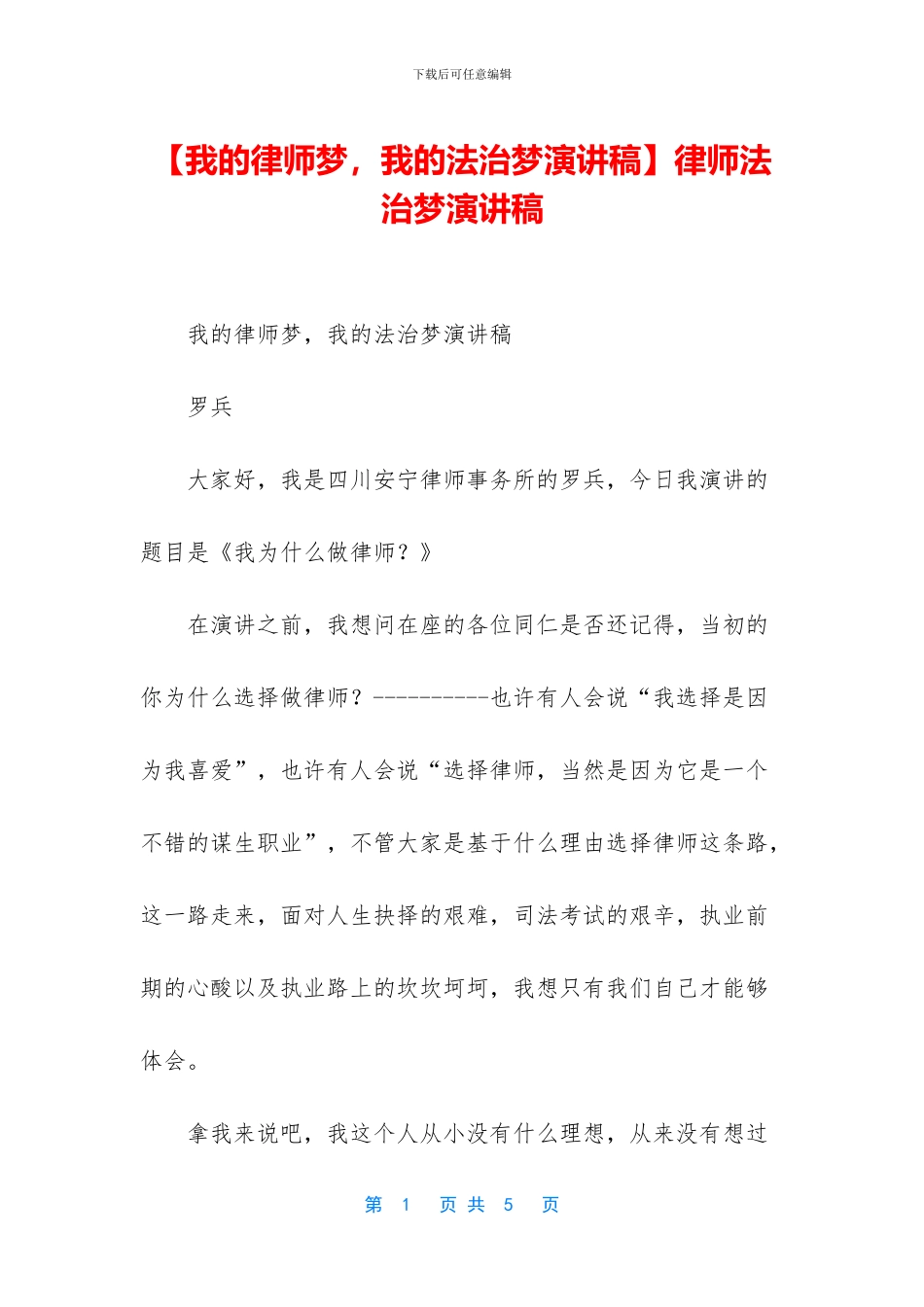 律师法治梦演讲稿_第1页