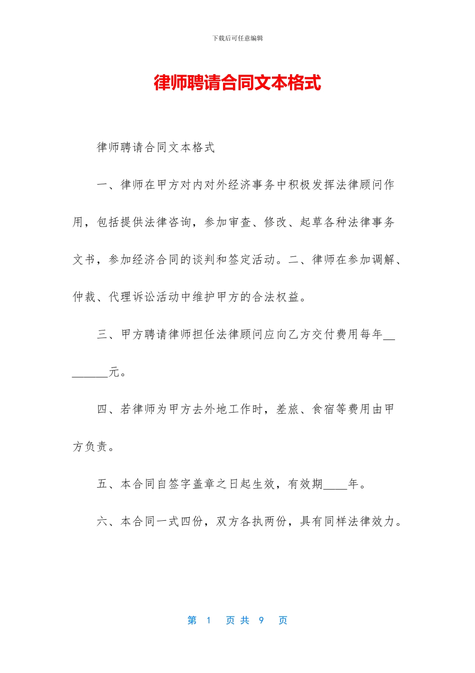 律师聘请合同文本格式_第1页