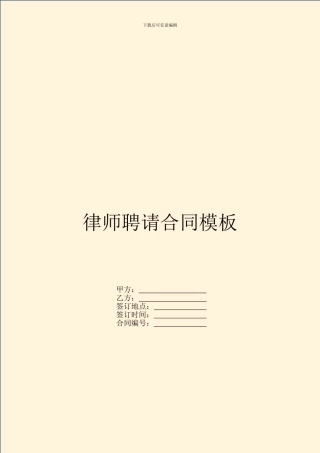 律师聘请合同模板