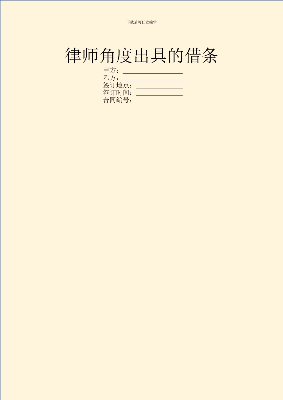 律师角度出具的借条_第1页