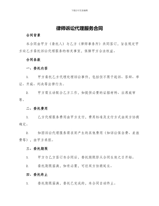 律师诉讼代理服务合同