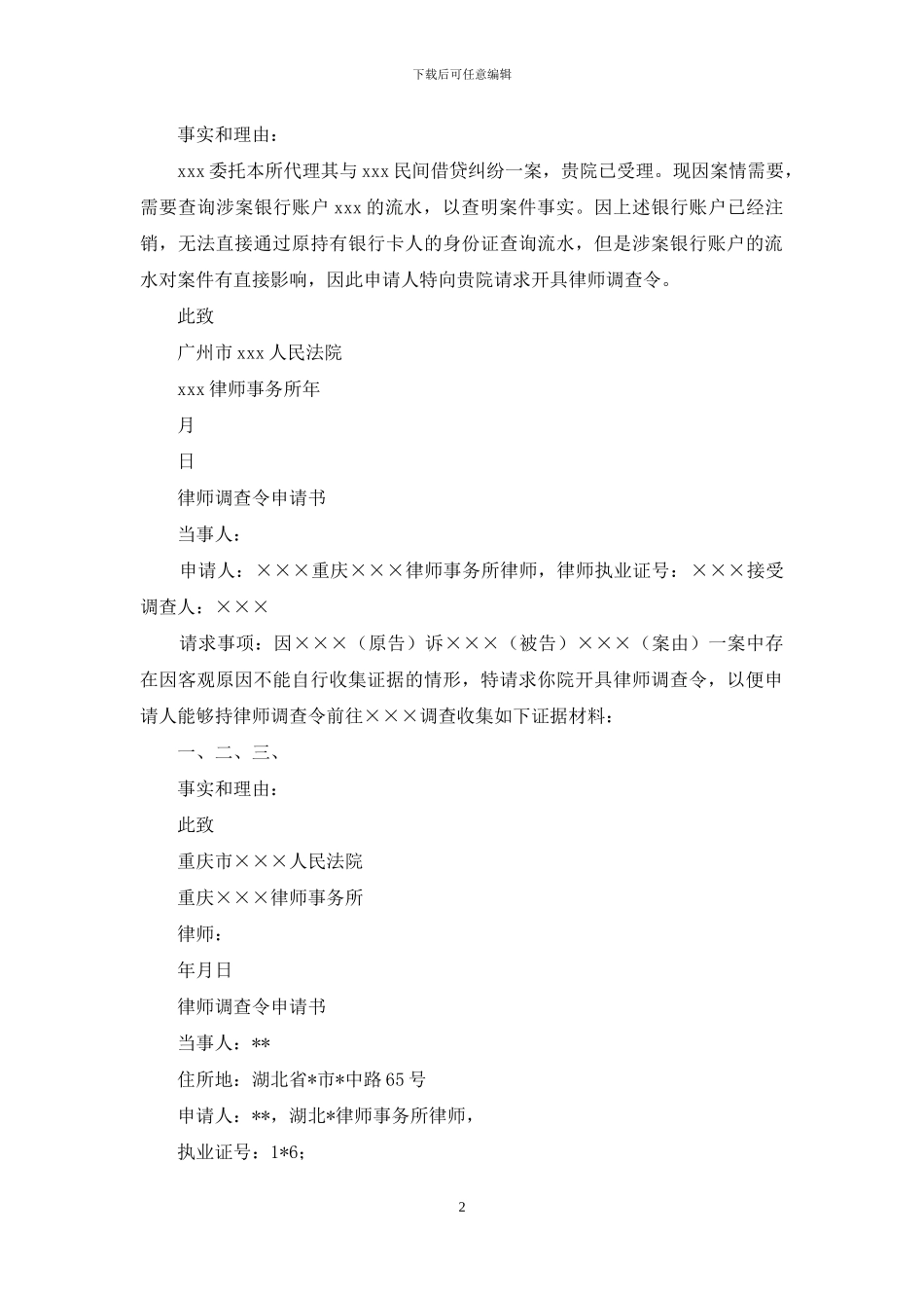 律师调查令申请书_第2页