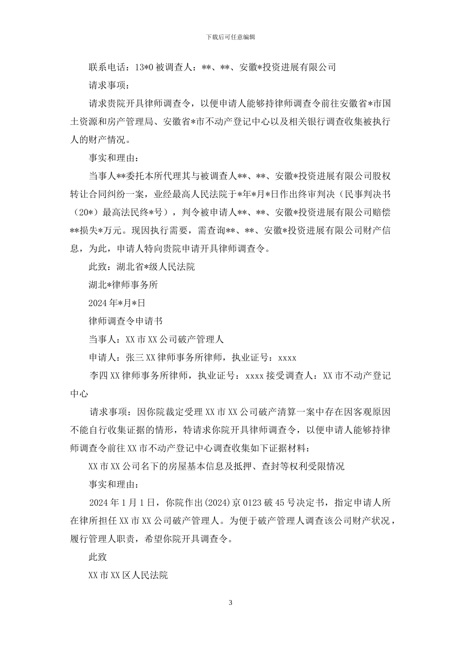 律师调查令申请书_第3页