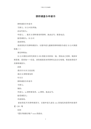 律师调查令申请书