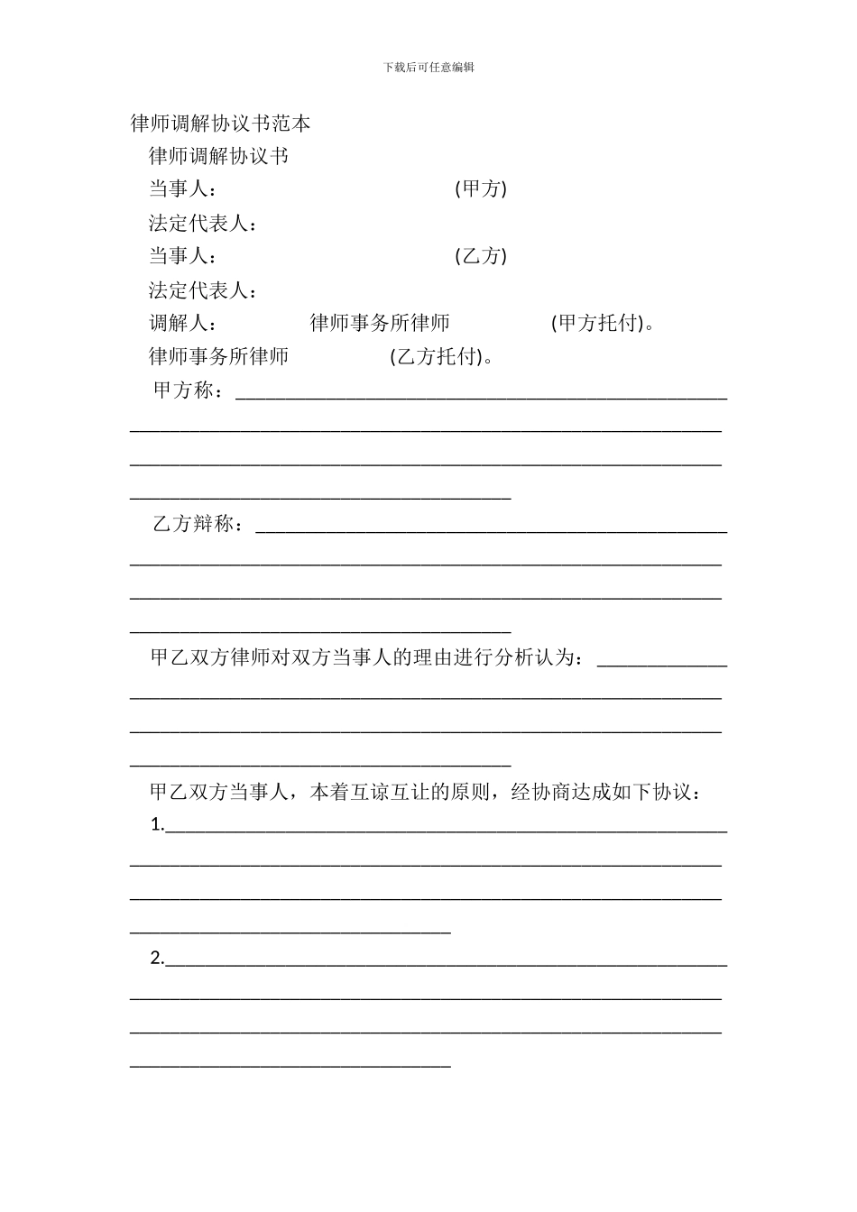 律师调解协议书范本_第2页