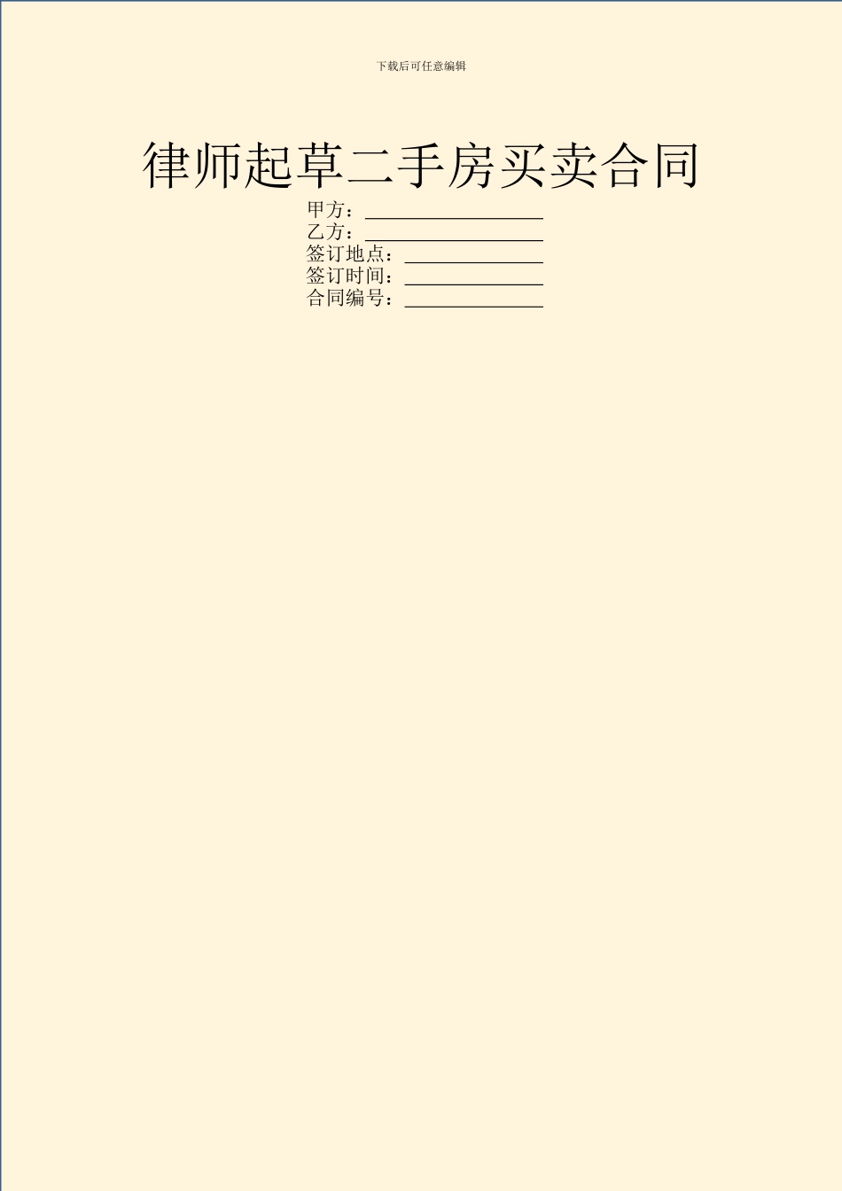 律师起草二手房买卖合同_第1页