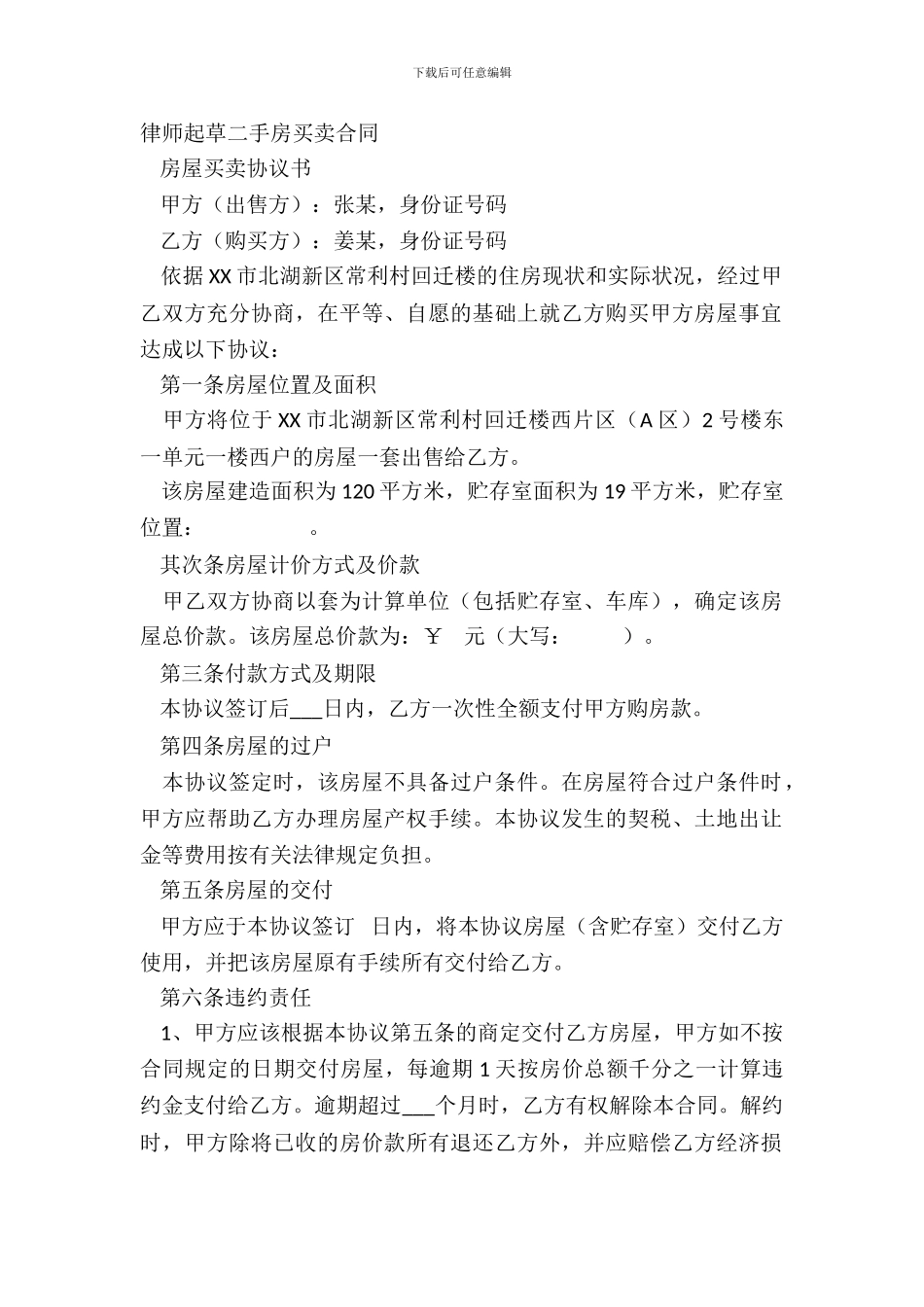 律师起草二手房买卖合同_第2页