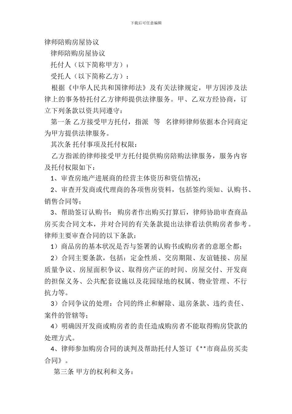 律师陪购房屋协议_第2页