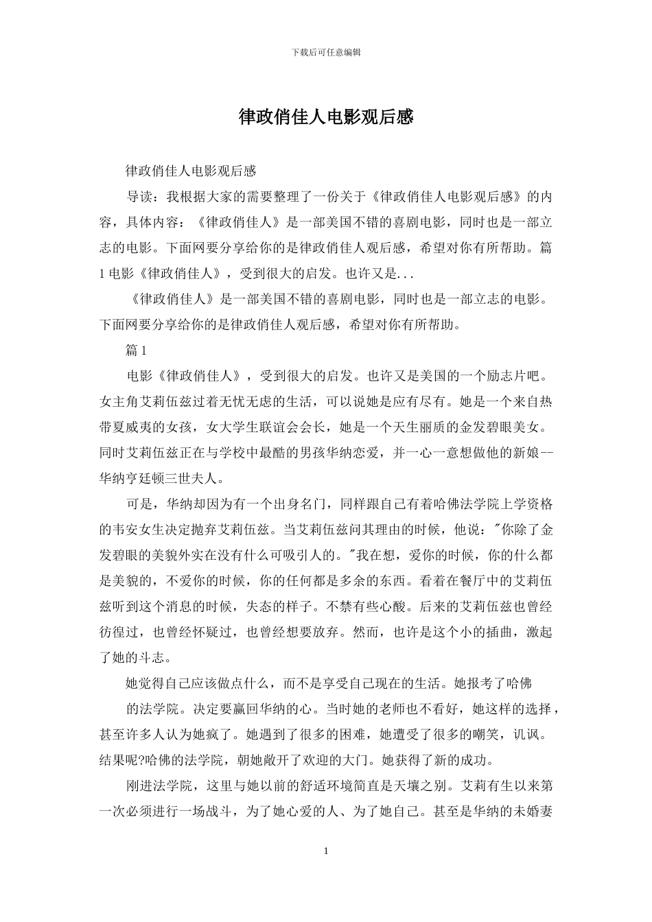 律政俏佳人电影观后感_第1页