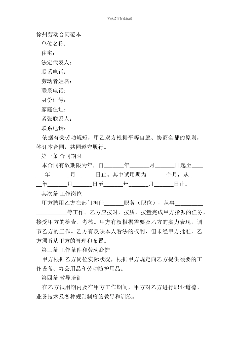 徐州劳动合同范本_第2页