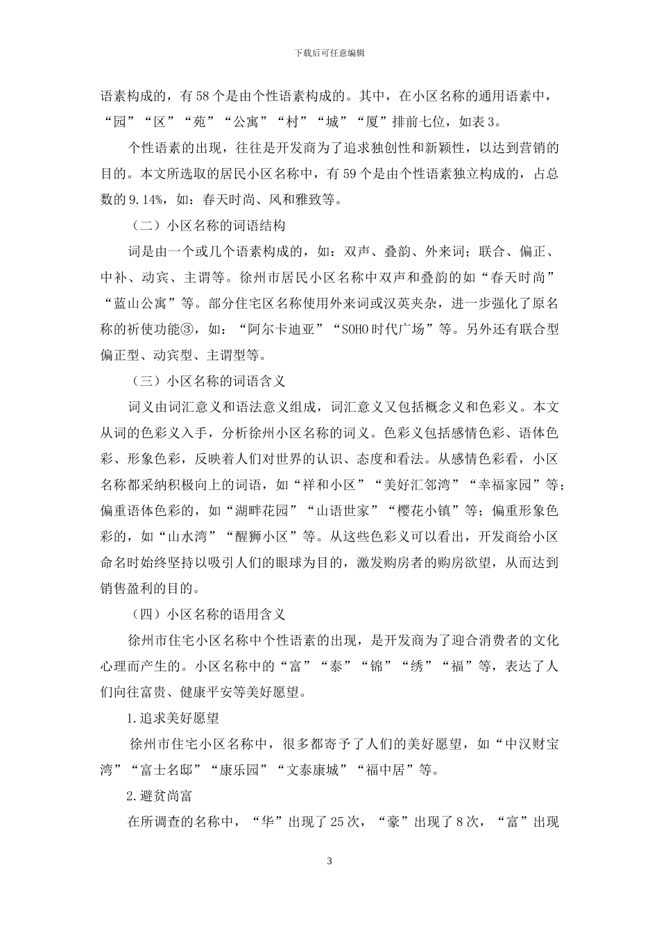 徐州市住宅小区名称的社会语言学分析_第3页