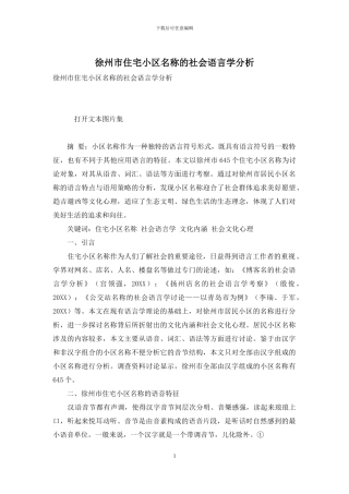 徐州市住宅小区名称的社会语言学分析