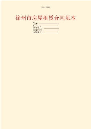 徐州市房屋租赁合同范本