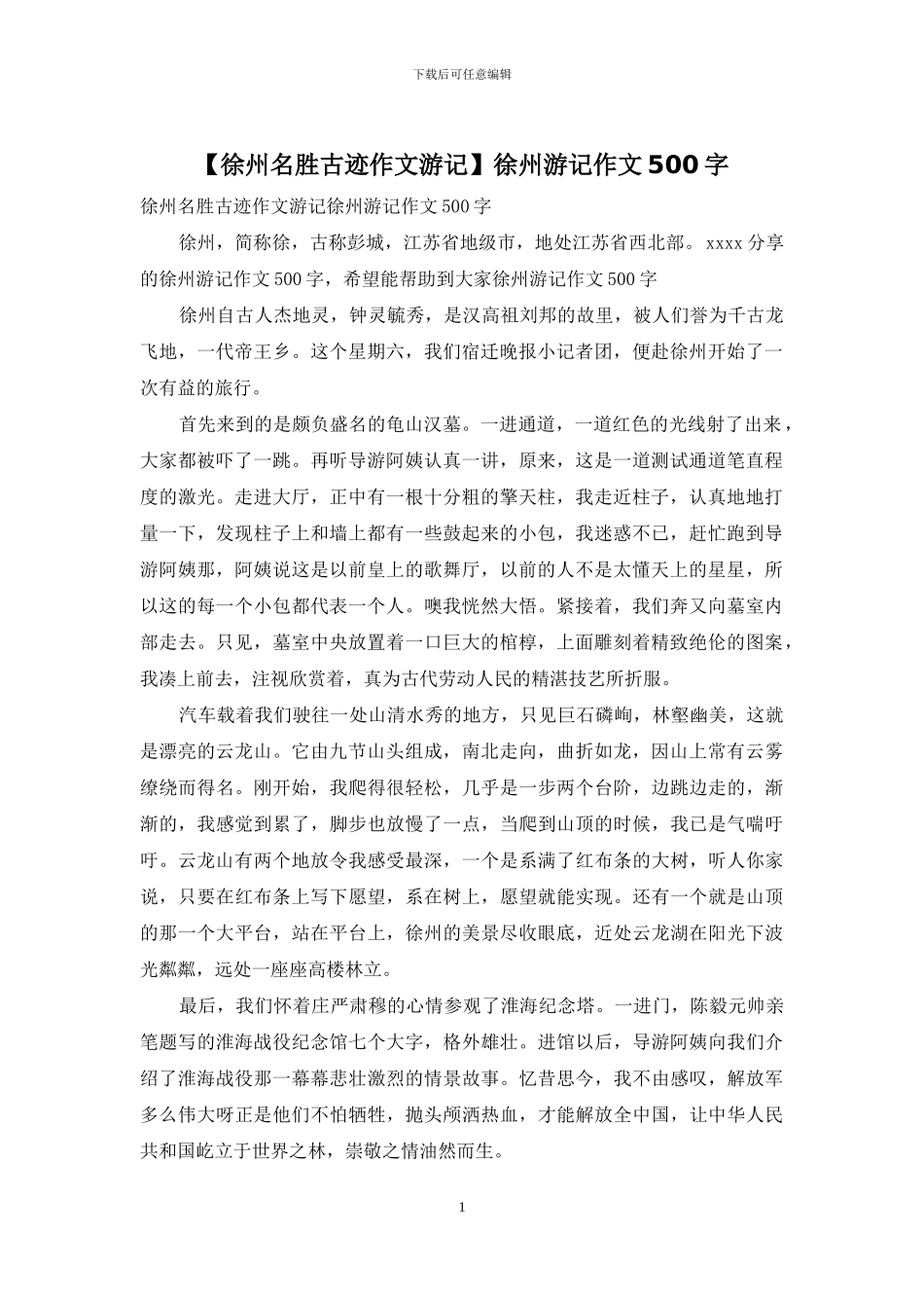 徐州游记作文500字_第1页