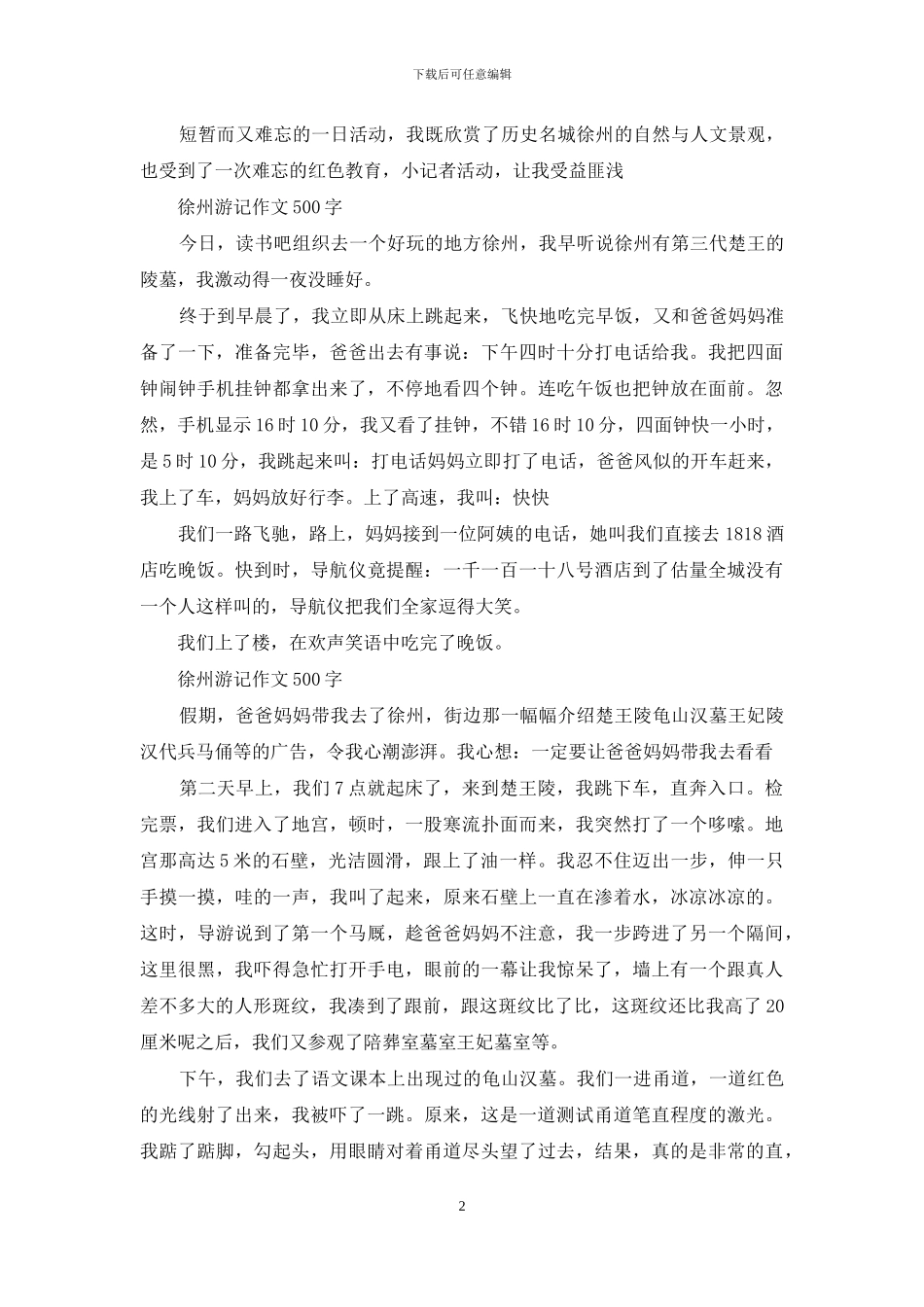 徐州游记作文500字_第2页