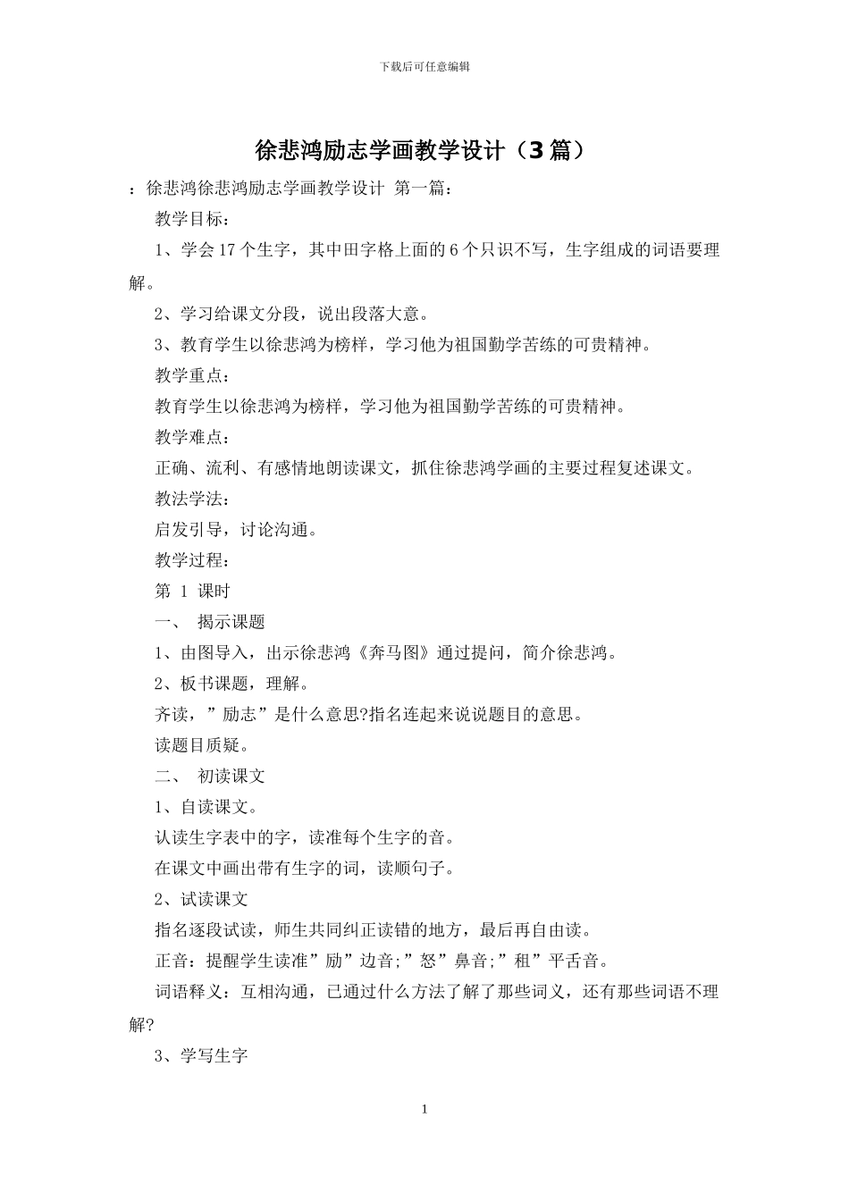 徐悲鸿励志学画教学设计_第1页