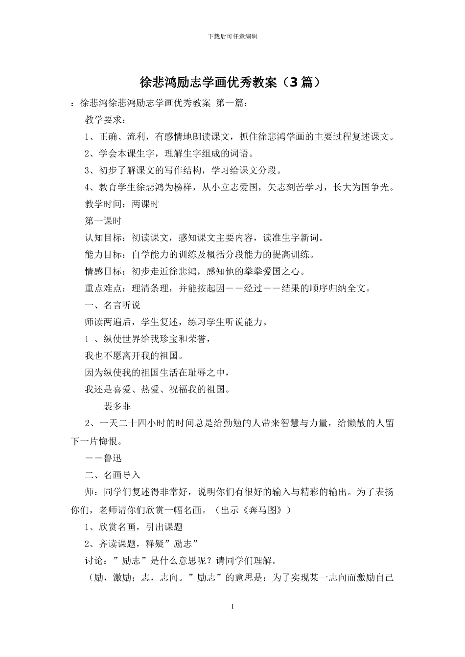 徐悲鸿励志学画优秀教案_第1页