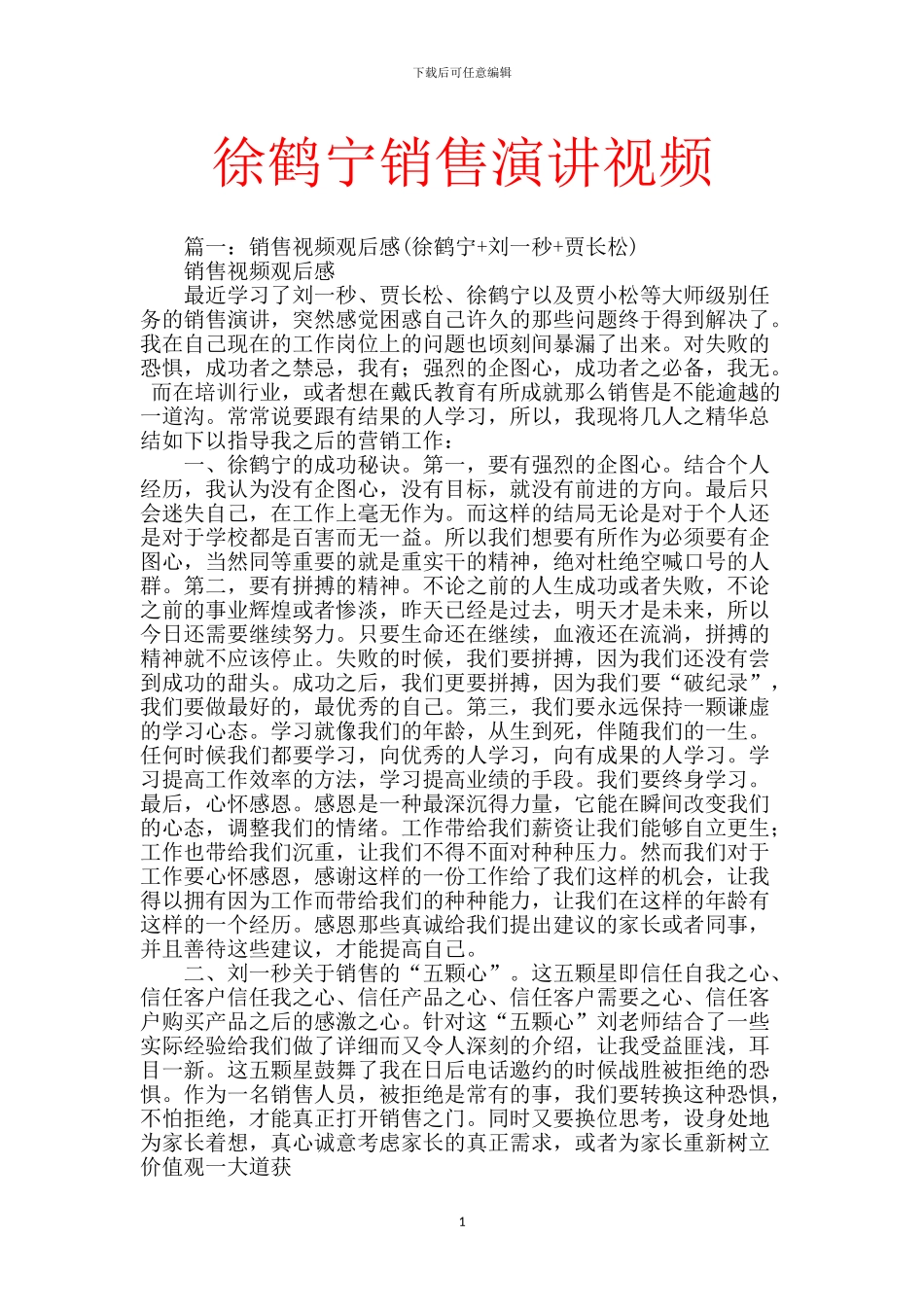 徐鹤宁销售演讲视频_第1页