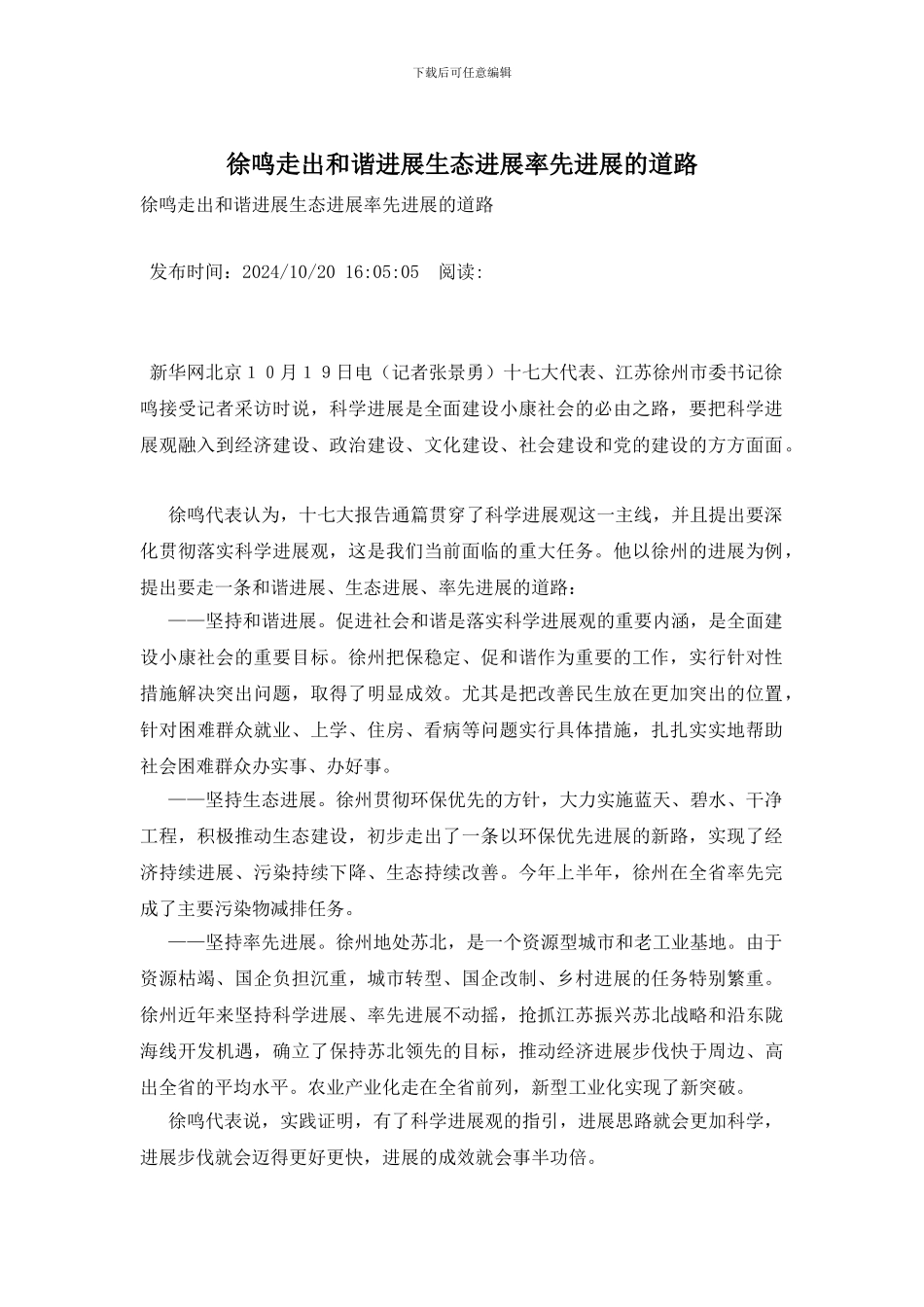 徐鸣走出和谐发展生态发展率先发展的道路_第1页