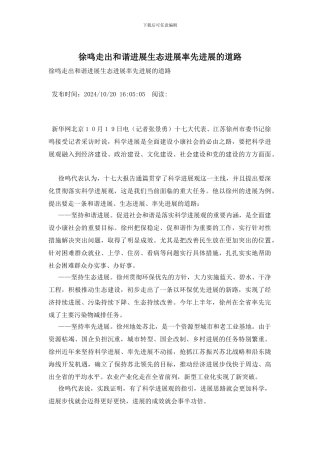 徐鸣走出和谐发展生态发展率先发展的道路