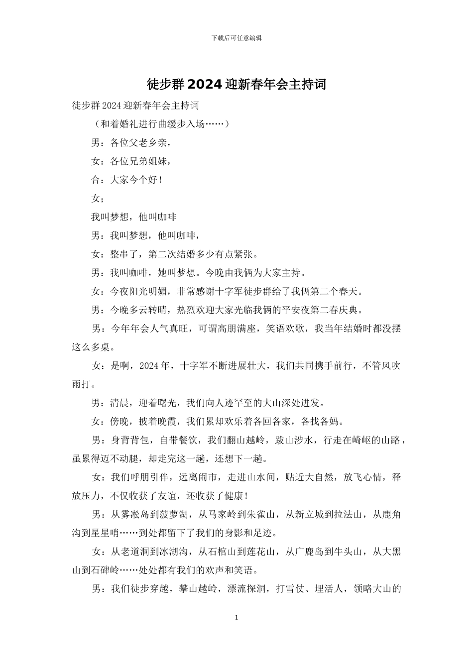 徒步群2024迎新春年会主持词_第1页