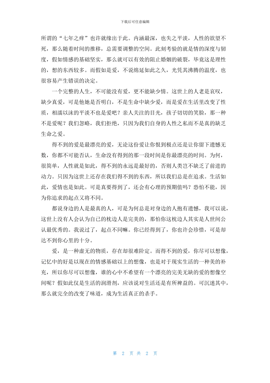 得不到的爱是最美丽的爱_第2页