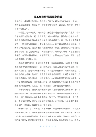 得不到的爱是最美丽的爱