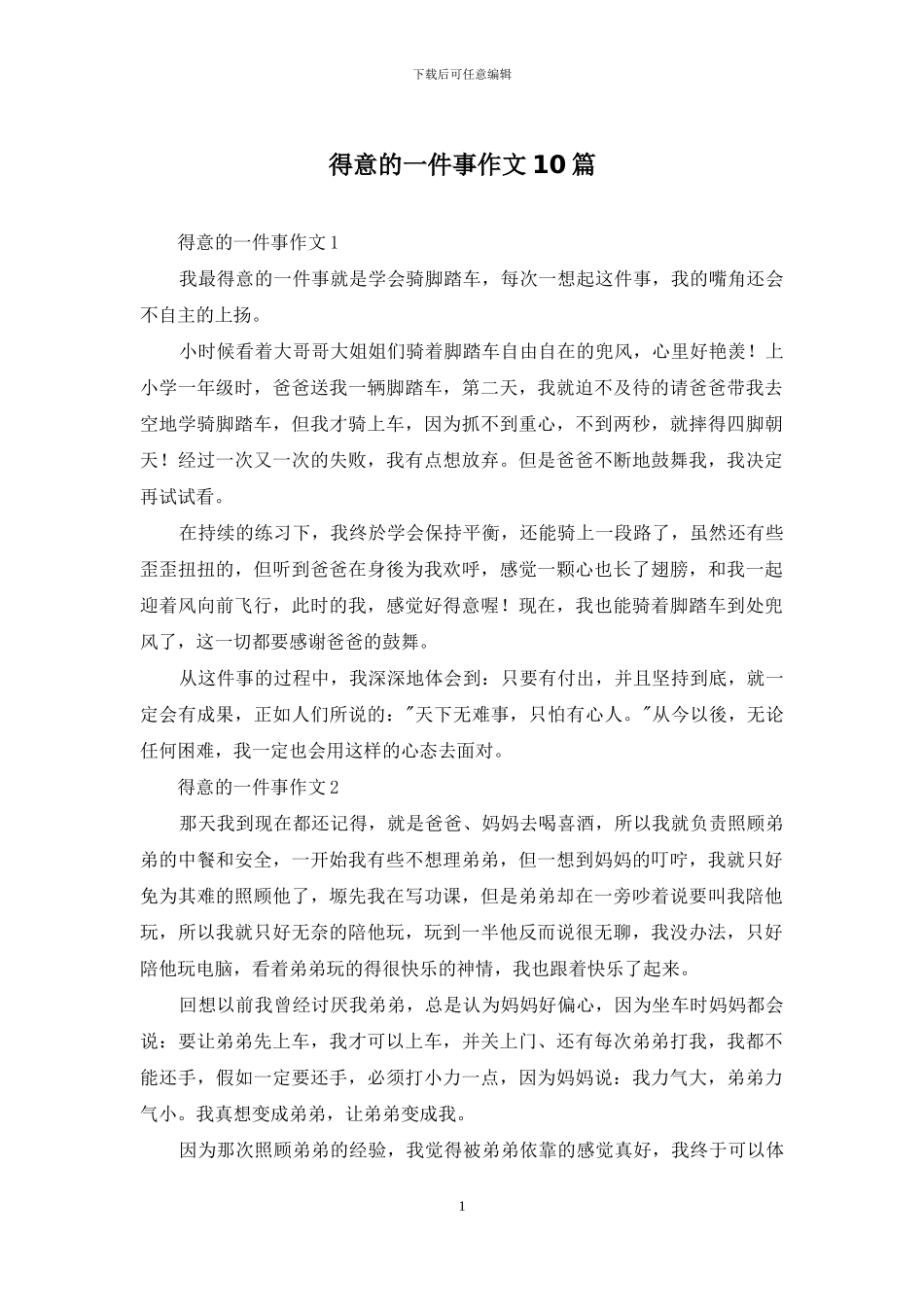 得意的一件事作文10篇_第1页