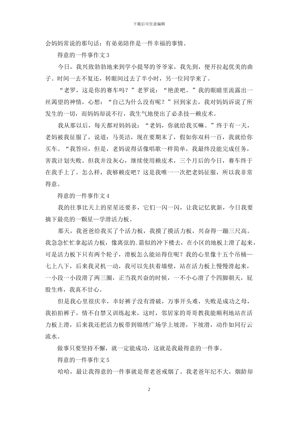 得意的一件事作文10篇_第2页