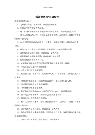 循循善诱造句100句